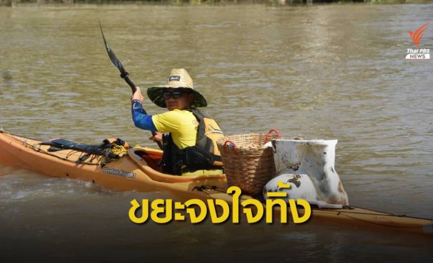อาสาฯ พายเรือเพื่อเจ้าพระยา พบขยะจงใจทิ้ง ส่งผลคุณภาพน้ำต่ำ