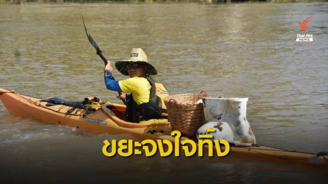 อาสาฯ พายเรือเพื่อเจ้าพระยา พบขยะจงใจทิ้ง ส่งผลคุณภาพน้ำต่ำ