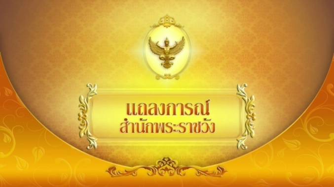 แถลงการณ์ฉบับ 2 สมเด็จพระเจ้าน้องนางเธอ เจ้าฟ้าจุฬาภรณวลัยลักษณ์ฯ