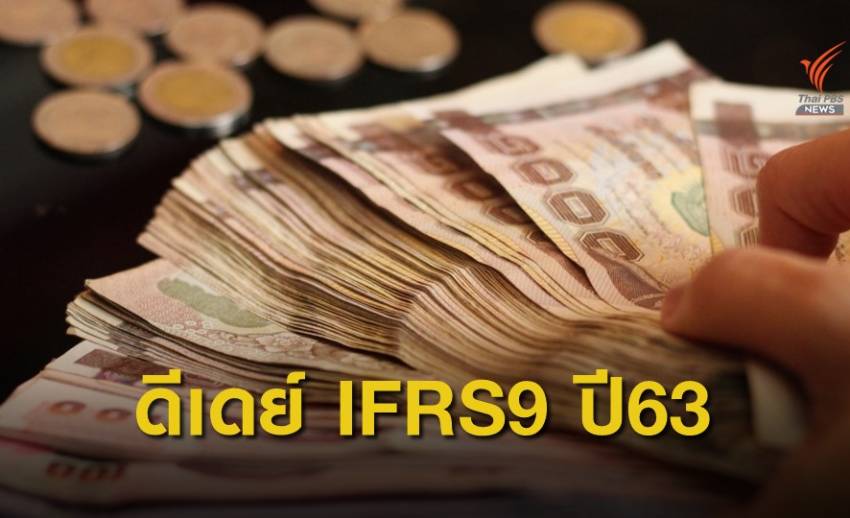 แบงก์ เข้มปล่อยกู้สินเชื่อไร้หลักประกัน รับ IFRS9 ม.ค.63