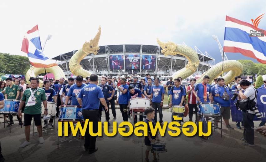 แฟนบอลไทย-เวียดนาม พร้อมเชียร์ฟุตบอลโลก รอบคัดเลือก