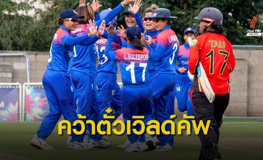 ทีมคริกเก็ตสาวไทย คว้าตั๋วลุยเวิลด์คัพครั้งแรก