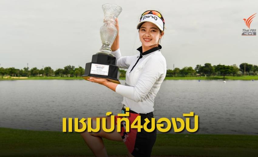 "ชาง เหวย เหวย" คว้าแชมป์ไทยแลนด์ แอลพีจีเอ มาสเตอร์ส 2019