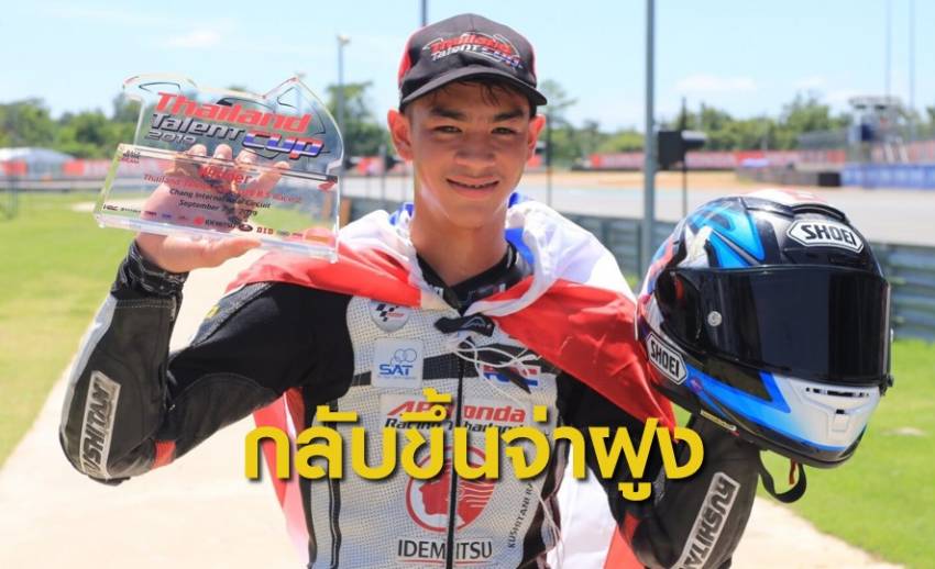 "กาฟิว" คว้าแชมป์ไทยแลนด์ ทาเลนต์ คัพ สนามที่ 5
