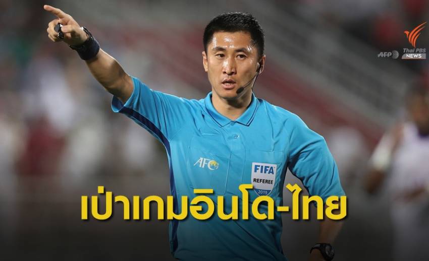 "เอเอฟซี" ตั้งกรรมการจีนเป่าเกม "อินโดนีเซีย-ไทย"