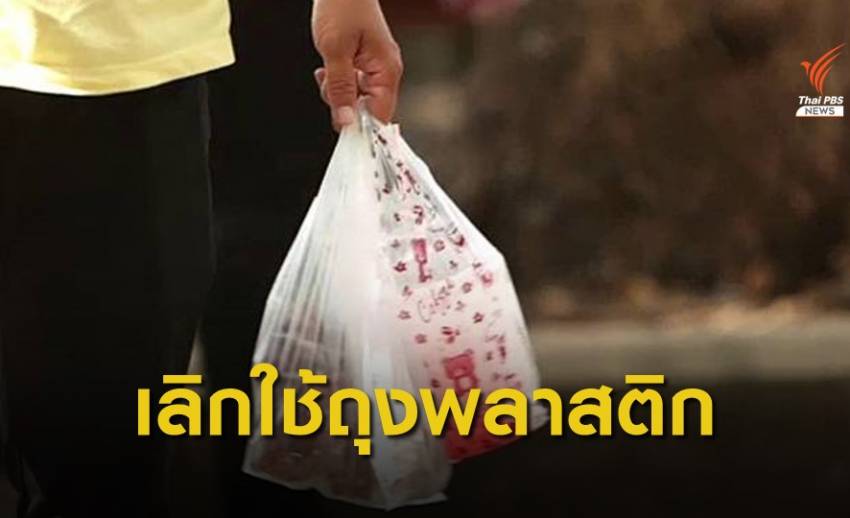 ดีเดย์ 1 ม.ค.64 ไทยเลิกแจก "ถุงพลาสติก" ทั่วประเทศ