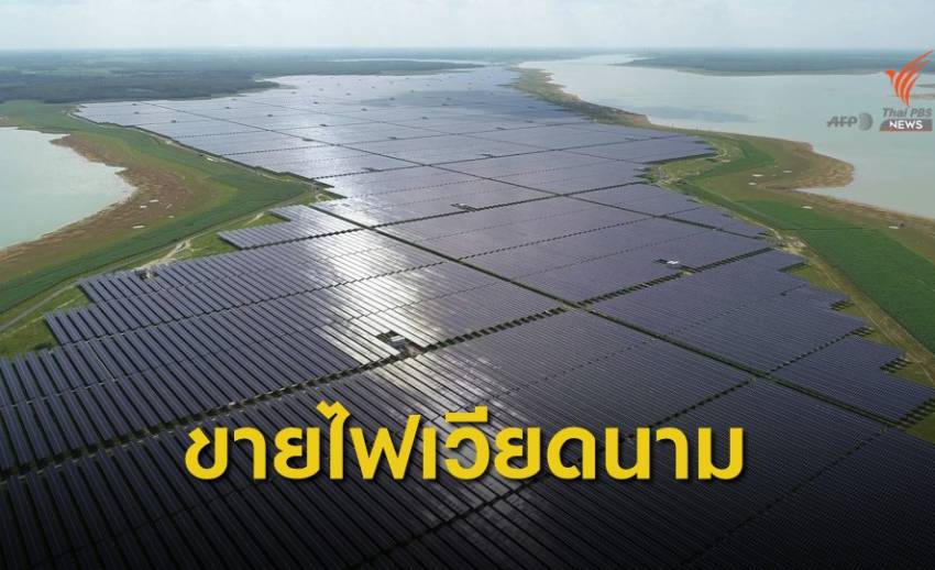 เอกชนไทยขายไฟฟ้าให้เวียดนาม