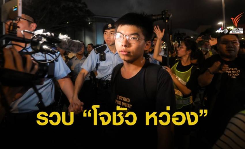 ตำรวจฮ่องกงคุมตัว "โจชัว หว่อง" ก่อนการประท้วงสุดสัปดาห์นี้ 