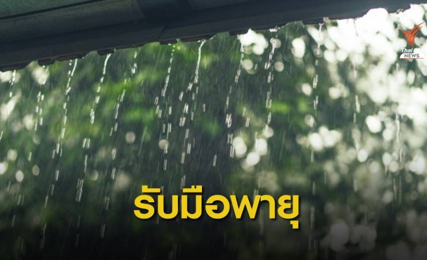 เตือนพายุลูกใหม่ "อีสาน" รับมือฝนตกหนักต่อเนื่อง 2-3 ก.ย.นี้