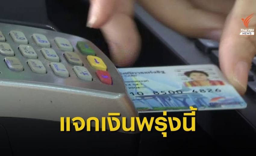 พรุ่งนี้วันแรก! กรมบัญชีกลางทยอยโอนเงินเข้ากระเป๋าอิเล็กทรอนิกส์