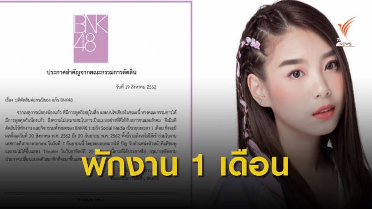 พักงาน "แก้ว BNK48" หลังกระแสข่าวใช้แบรนด์เนมปลอม