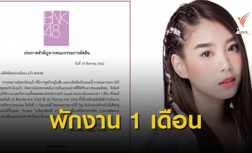 พักงาน "แก้ว BNK48" หลังกระแสข่าวใช้แบรนด์เนมปลอม
