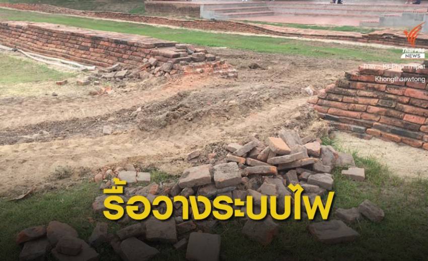 นักโบราณคดีแจงวางสายไฟวัดไชยฯ รื้อกำแพงบูรณะอายุไม่เกิน 30 ปี