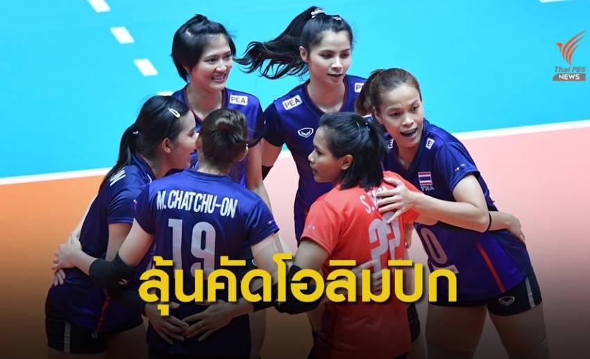 จับตาคู่แข่งลุ้นไปโอลิมปิกกับนักตบสาวไทย 
