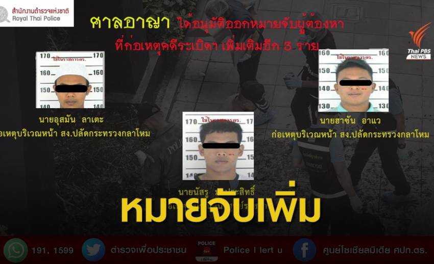 ศาลอนุมัติหมายจับเพิ่ม 3 ผู้ต้องหาคดีระเบิดป่วนกรุง