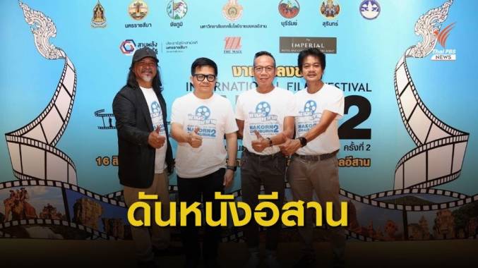 สมาคมผู้กำกับภาพยนตร์ไทย เตรียมดันคนทำหนังอีสาน