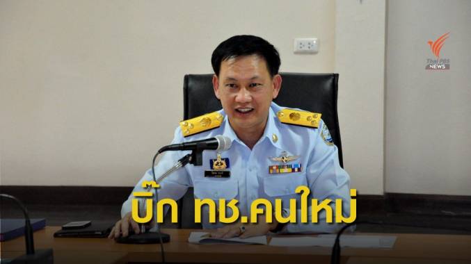 ตั้ง 3 อธิบดีใหม่ "ทช.-ทน.-ทบ." รองปลัด ทส. 1 ตำแหน่ง