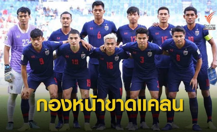 ทีมชาติไทยประกาศชื่อ 33 นักเตะชุดคัดบอลโลก 2022 - "ชนานันท์-ศุภชัย" กองหน้า  