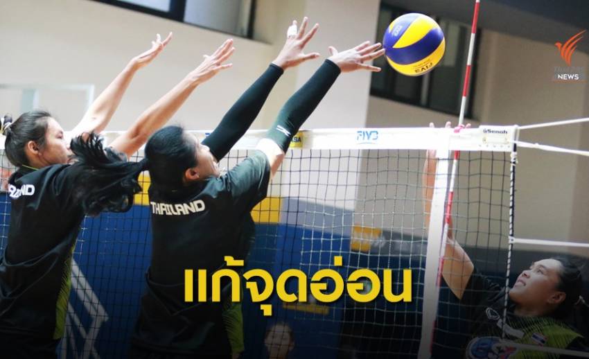 วอลเลย์สาวไทยเร่งแก้ไขจุดอ่อนศึกชิงแชมป์เอเชีย