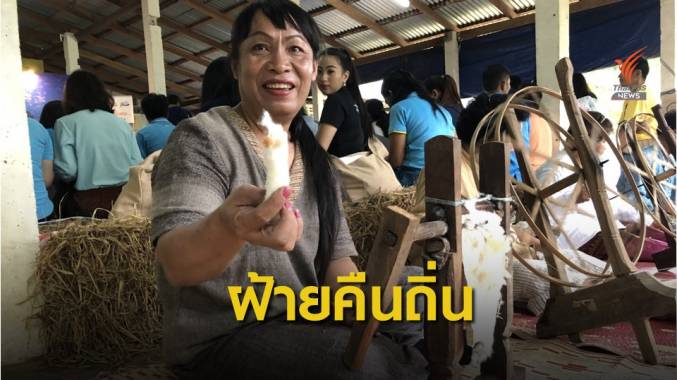 ฟื้นฝ้ายตุ่ย คืนถิ่น สู่วิถีผ้าทอ “ลายน้ำเลย” หนึ่งเดียวภูหลวง