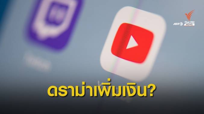 "ยูทูปเบอร์" เสี่ยงแค่ไหน กับคอนเทนต์ดราม่าเรียกยอดวิว?