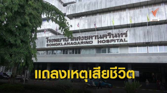 รพ.สงขลานครินทร์ แถลง "อับดุลเลาะห์" เสียชีวิต ปอดอักเสบติดเชื้อรุนแรง