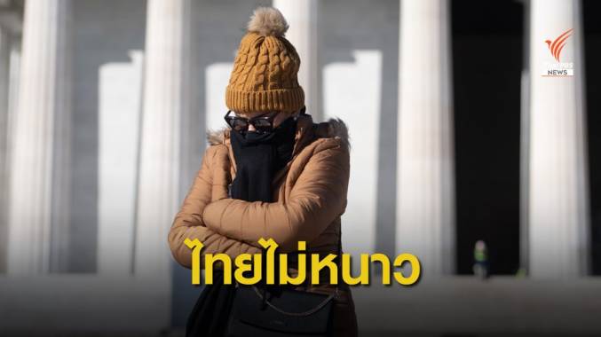 ไม่จริง “คลื่นความหนาว” ถล่มไทย กรมอุตุฯ แจงมีแต่ฝนตามฤดูกาล