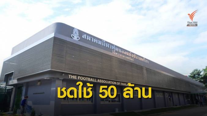 ศาลสั่งสมาคมฟุตบอลฯชดใช้ 50 ล้าน ฉีกสัญญา "สยามสปอร์ต"