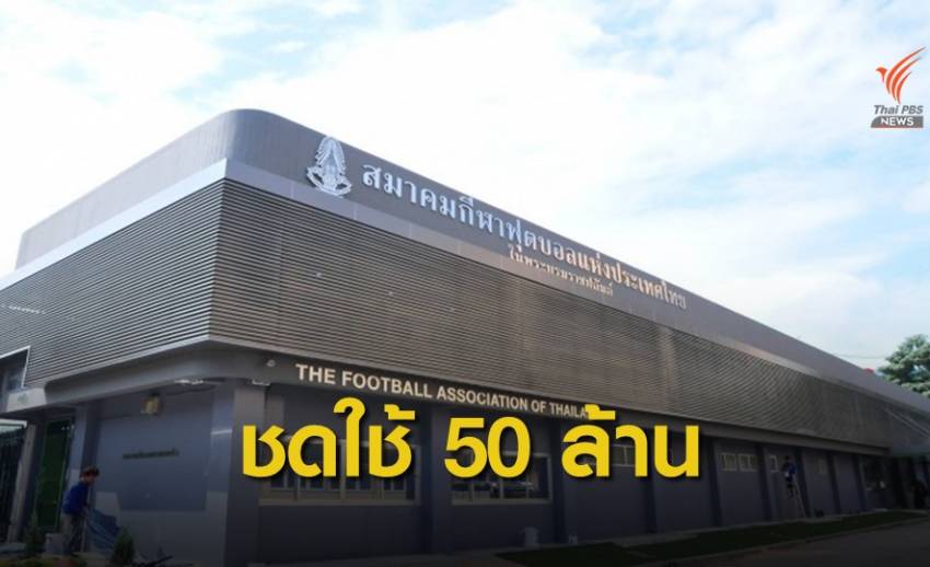 ศาลสั่งสมาคมฟุตบอลฯชดใช้ 50 ล้าน ฉีกสัญญา "สยามสปอร์ต"