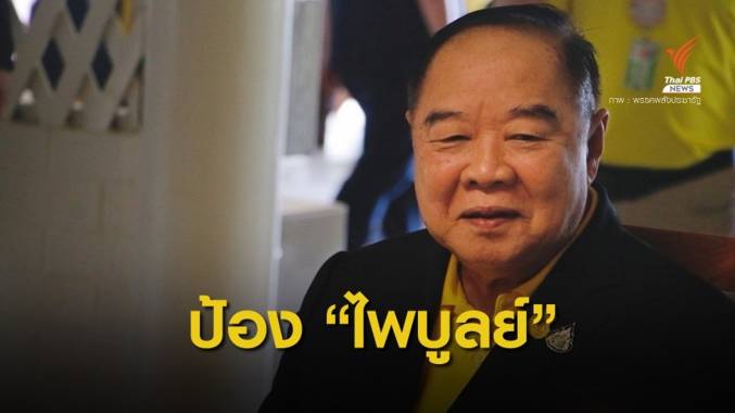 "ประวิตร" อุ้ม "ไพบูลย์" นั่งทีมกฎหมายพลังประชารัฐ