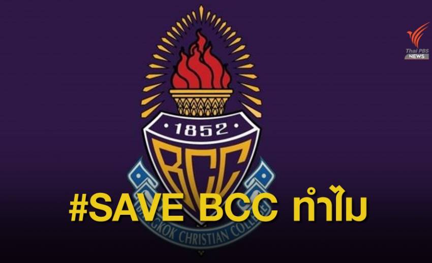 ทำไมต้อง SAVE BCC ความขัดแย้งที่ยังไม่จบ