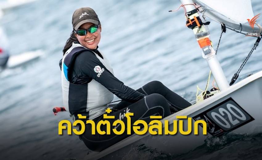 "น้องแบม" นักกีฬาเรือใบคว้าโควต้าโอลิมปิกเกมส์ ที่โตเกียว