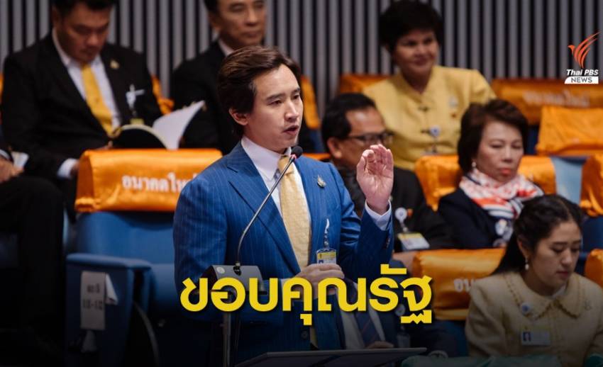 "พิธา" แนะรัฐใช้ Open data และเทคโนโลยีดาวเทียมแก้ปัญหาที่ดิน