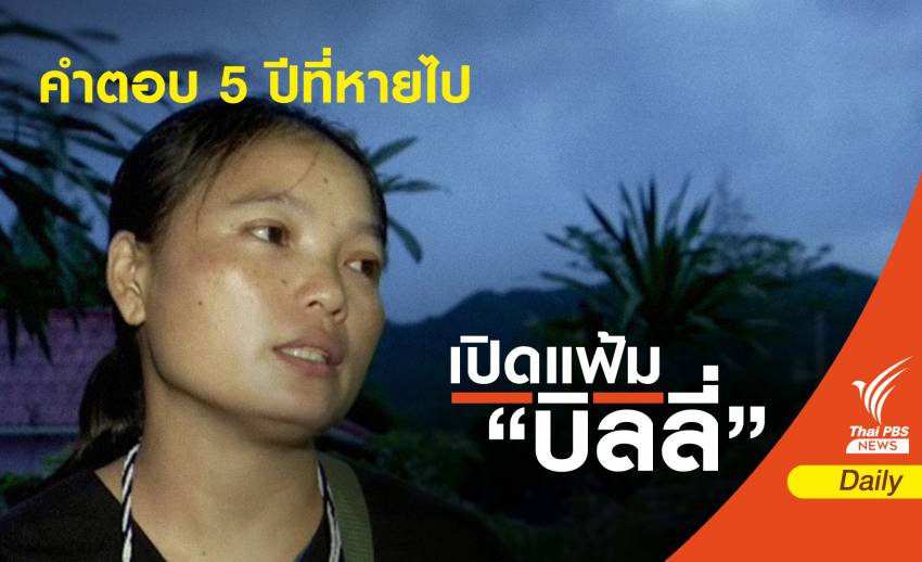 "มึนอ" ภรรยา "บิลลี่" เปิดใจกับคำตอบ 5 ปีที่หายไป
