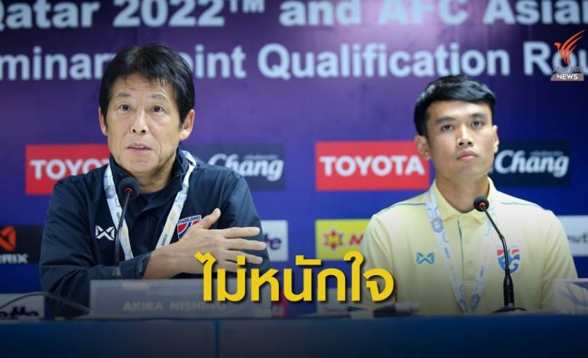 "นิชิโนะ" ไม่หนักใจแฟนบอลไทยคาดหวังชนะเวียดนาม