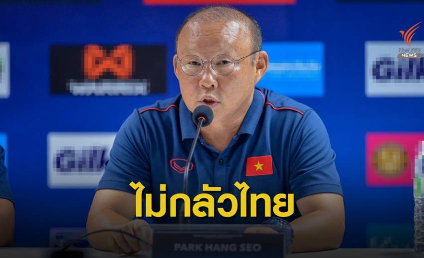 "โค้ชปาร์ค" ลั่นเวียดนามไม่ได้มาเพื่อแพ้ แม้ไทยกระหายชัยชนะ