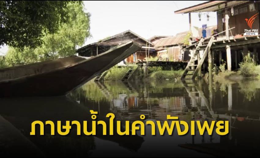 เพียงคำเดียว ภาษาน้ำในคำพังเพย "น้ำขึ้นให้รีบตัก"