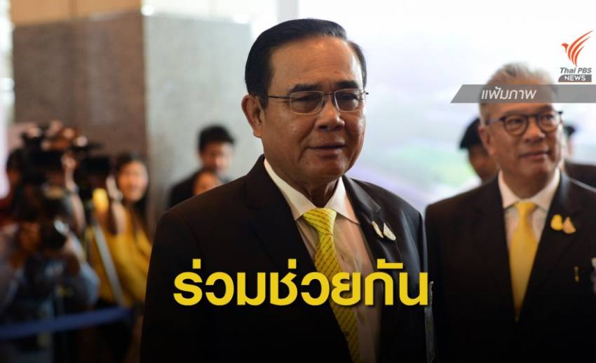 "พล.อ.ประยุทธ์" ขอประชาชนอย่าตื่นตระหนก เร่งช่วยกันหามือระเบิด