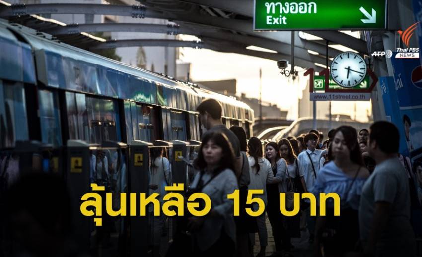 ลดราคารถไฟฟ้าเหลือ 15 บาท หลายพรรคหาเสียงแต่ยังไม่ถึงฝัน