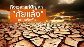 ถึงเวลาแก้ปัญหา "ภัยแล้ง" แบบจริงจัง