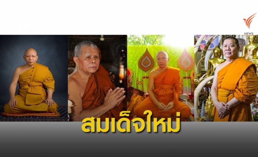 โปรดเกล้าฯ 4 สมเด็จฯ ใหม่ "เจ้าคุณธงชัย" ได้รับสถาปนาด้วย