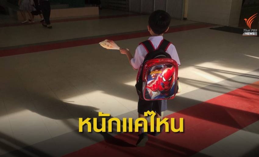 เตือน! เด็กแบกกระเป๋า นร.หนักเกิน 10-20% ส่งผลการเรียน