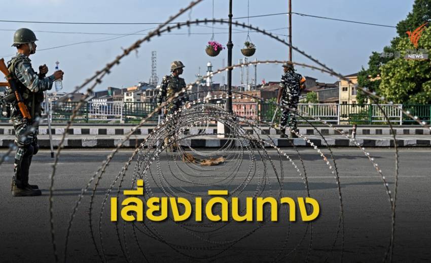 สถานทูตฯ เตือนคนไทยเลี่ยงเดินทางไป "อาซาดแคชเมียร์"
