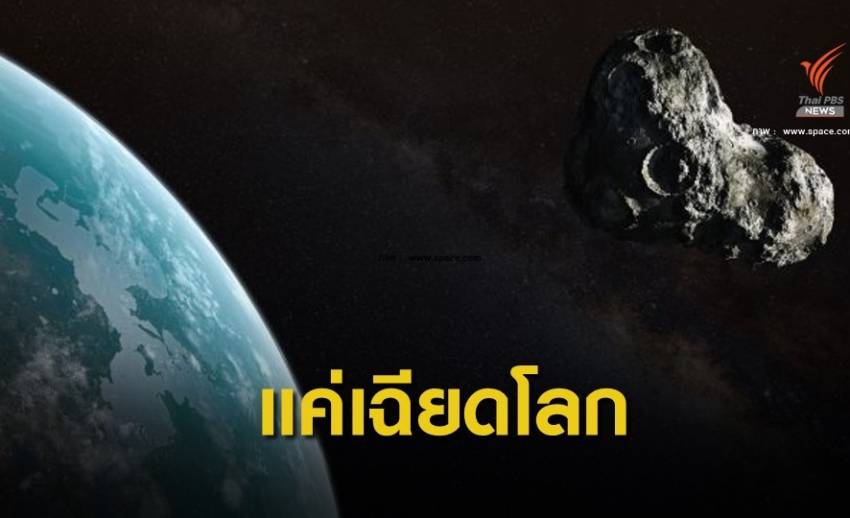 สดร.ชี้ดาวเคราะห์น้อย " QQ 23 " ไม่พุ่งชนโลก 10 ส.ค.นี้