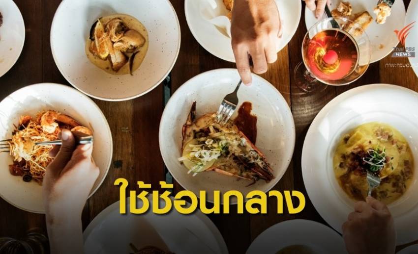 คนไทยเปิปข้าวเมินใช้ "ช้อนกลาง" ห่วงเสี่ยงติดโรค