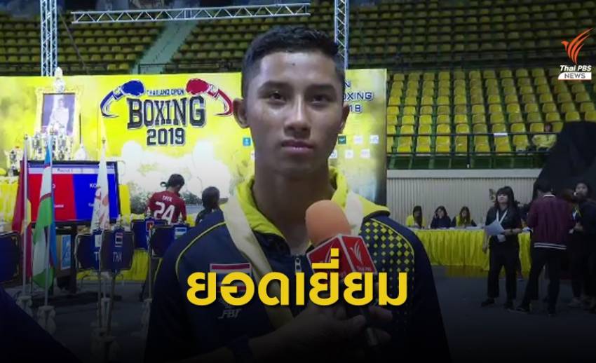 “อธิชัย” คว้านักชกยอดเยี่ยม ไทยแลนด์ โอเพน 2019