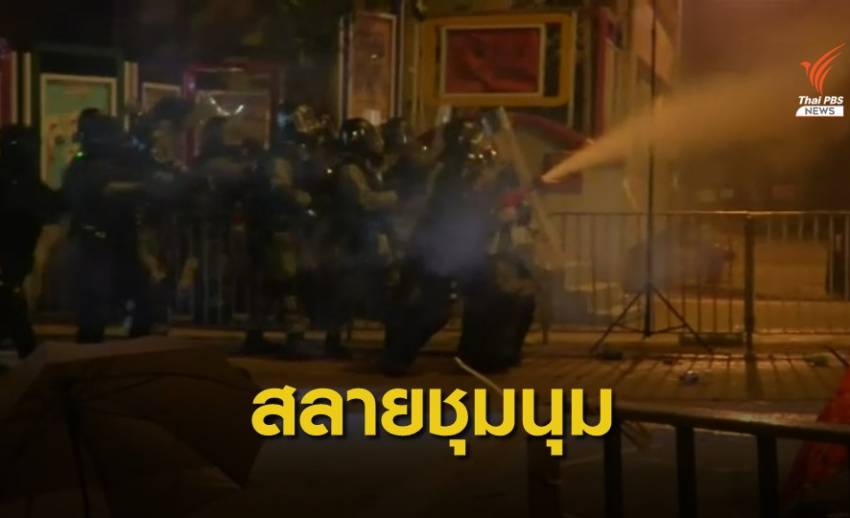 ตำรวจฮ่องกงยิงกระสุนยางสลายการชุมนุม