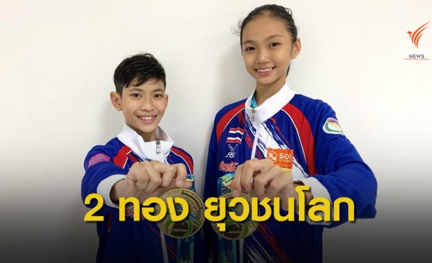 เด็กไทยคว้า 2 เหรียญทอง เทควันโดยุวชนชิงแชมป์โลก
