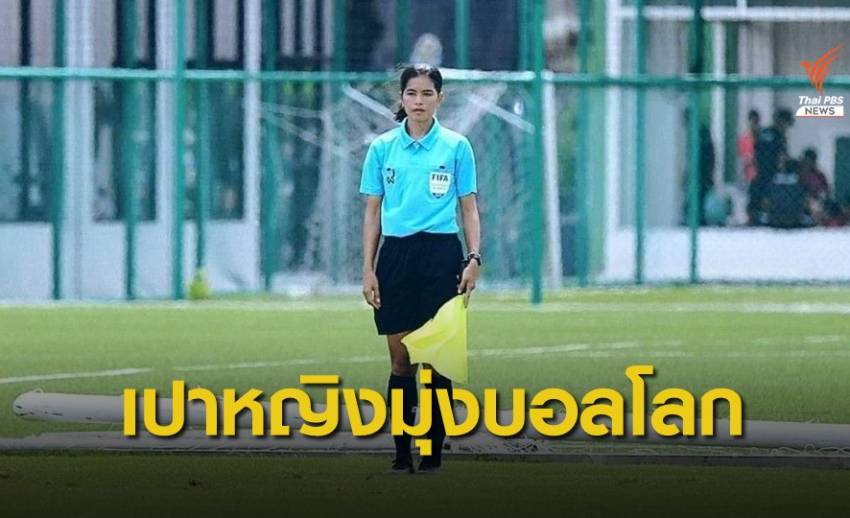 เปาหญิงไทยสานฝันสู่บอลโลก