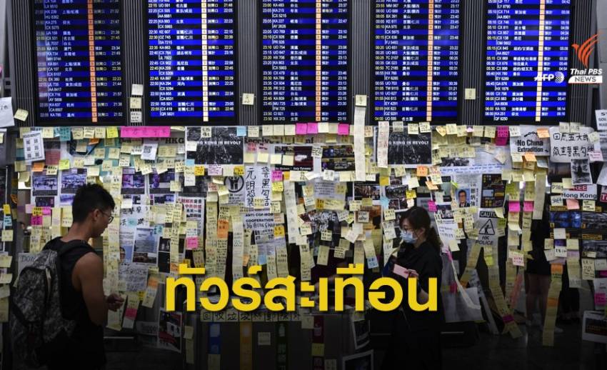 ประท้วง "ฮ่องกง" ปิดสนามบิน กระทบทัวร์ไทย